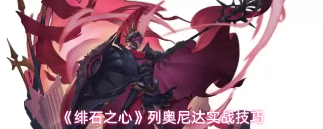 《绯石之心》列奥尼达实战技巧