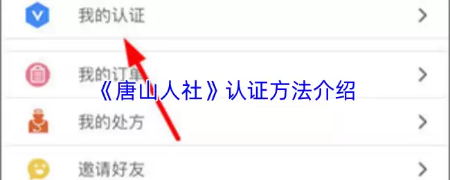 《唐山人社》认证方法介绍