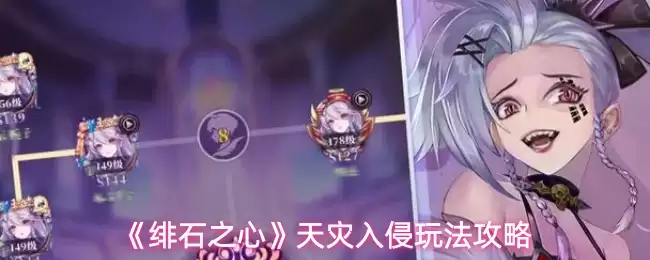 《绯石之心》天灾入侵玩法攻略