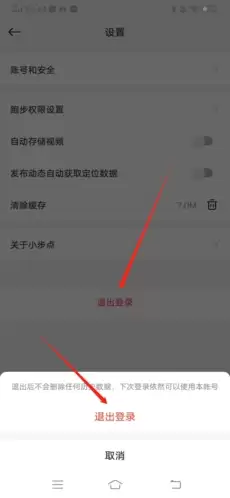《小步点》修改密码方法