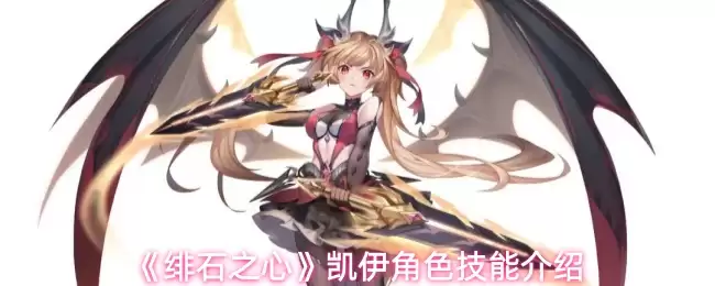 《绯石之心》凯伊角色技能介绍