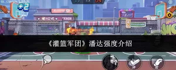 《灌篮军团》潘达强度介绍