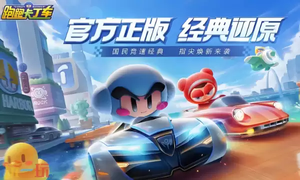 跑跑卡丁车网页版游戏登录入口 跑跑卡丁车网页版秒玩入口