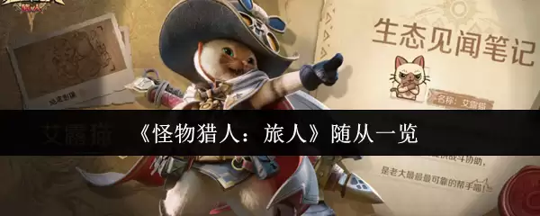 《怪物猎人：旅人》随从一览