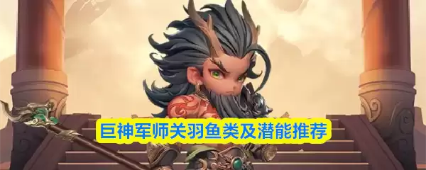 巨神军师关羽鱼类及潜能推荐
