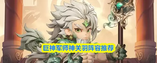 巨神军师神关羽阵容推荐