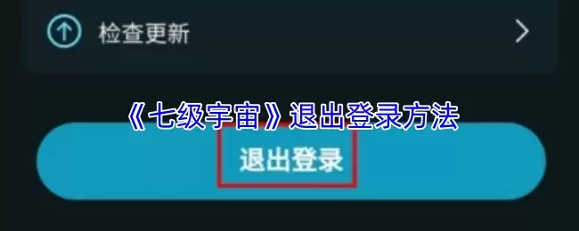 《七级宇宙》退出登录方法
