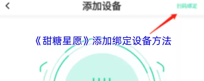 《甜糖星愿》添加绑定设备方法