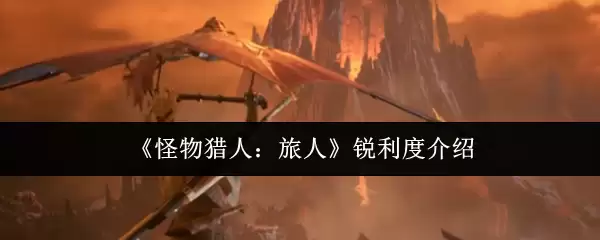 《怪物猎人:旅人》锐利度介绍