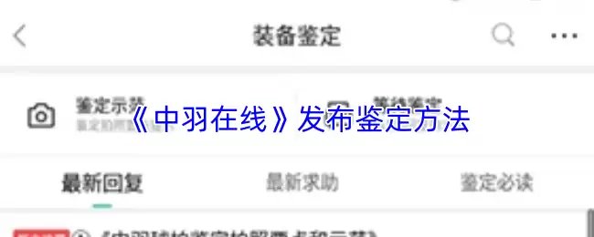 《中羽在线》发布鉴定方法