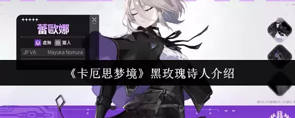 《卡厄思梦境》暗蔷薇诗人介绍