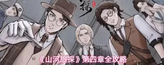 《山河旅探》第四章全攻略