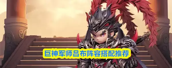 巨神军师吕布阵容搭配推荐