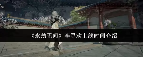 《永劫无间》李寻欢上线时间介绍