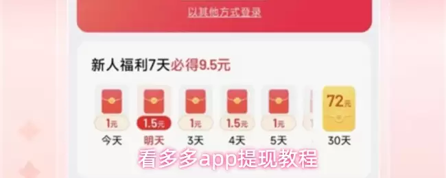 看多多app提现教程
