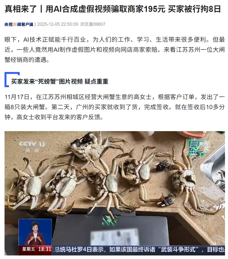 AI合成视频骗退款被拘 苏州大闸蟹商户识破骗局