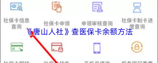 《唐山人社》查医保卡余额方法