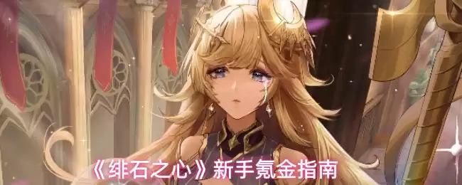 《绯石之心》新手氪金指南