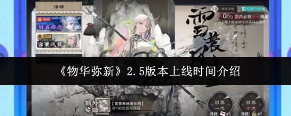 《物华弥新》2.5版本上线时间介绍