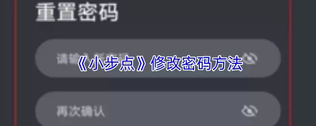 《小步点》修改密码方法