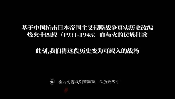 烽火十四发布首曝预告，沉浸体验十四年抗战烽火岁月