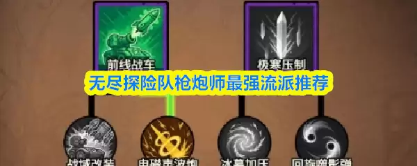 无尽探险队枪炮兵最强流派推荐