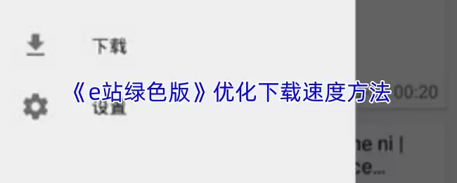 《e站绿色版》优化下载速度方法