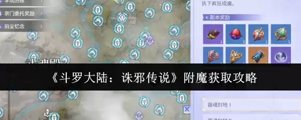 《斗罗大陆：诛邪传说》附魔获取攻略