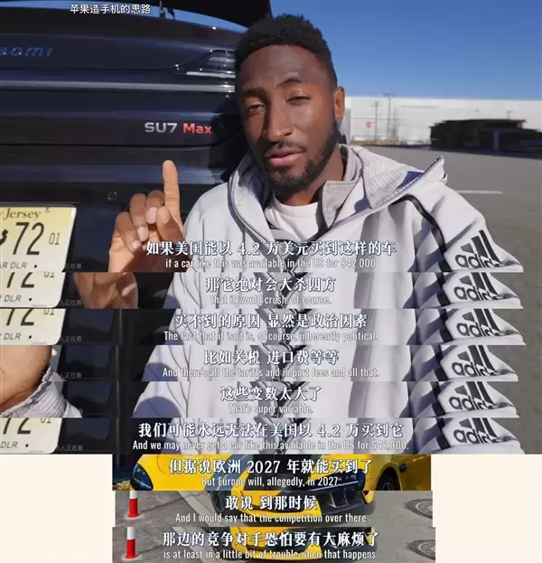 美国数码一哥盛赞小米SU7:如果能进入美国市场 绝对碾压所有车