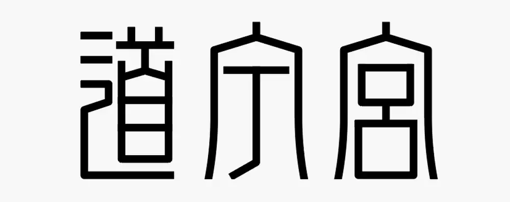 字形组合