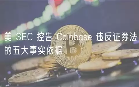 美 SC 控告 Coinbas 违反证券法的五大事实依据-第1张图片-本站