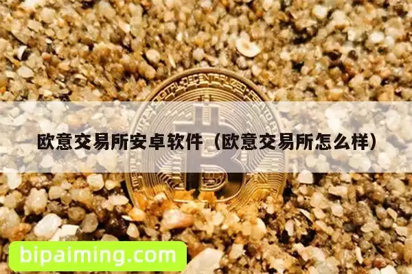 欧意交易所安卓软件（欧意交易所怎么样）