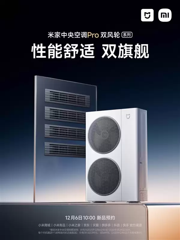 小米米家中央空调Pro双风轮系列开启预约