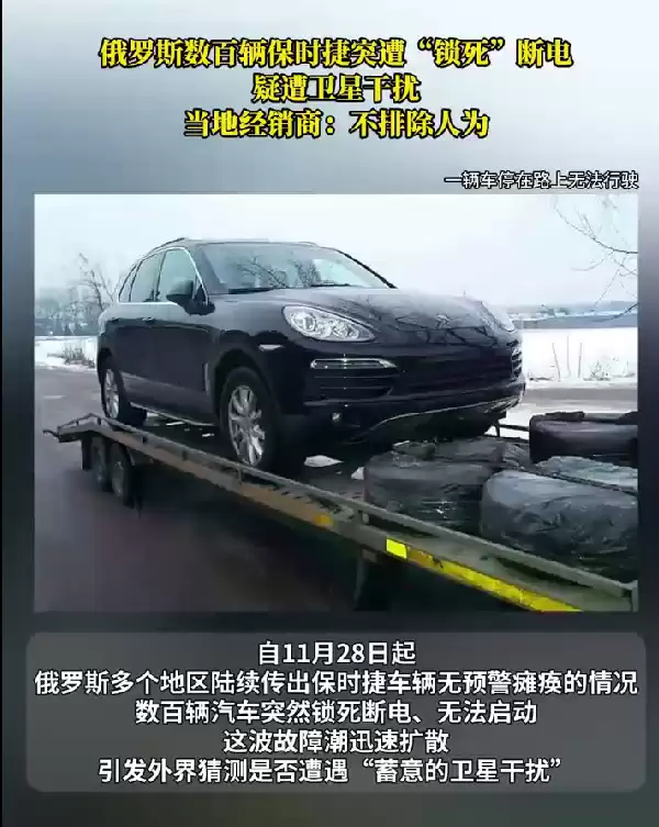 危险信号!俄罗斯数百辆保时捷突然被锁死 自主可控有多重要