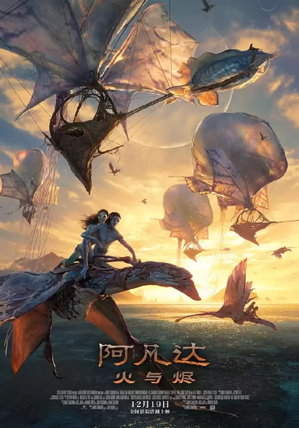 年度压轴巨制！《阿凡达3：火与烬》中文版配音公布：邓超/孙俪/黄轩/章子怡
