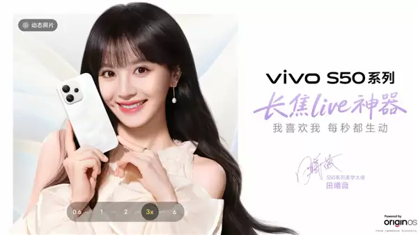 田曦薇代言！vivo S50系列定档12月15日：首款骁龙8E5小屏旗舰来了