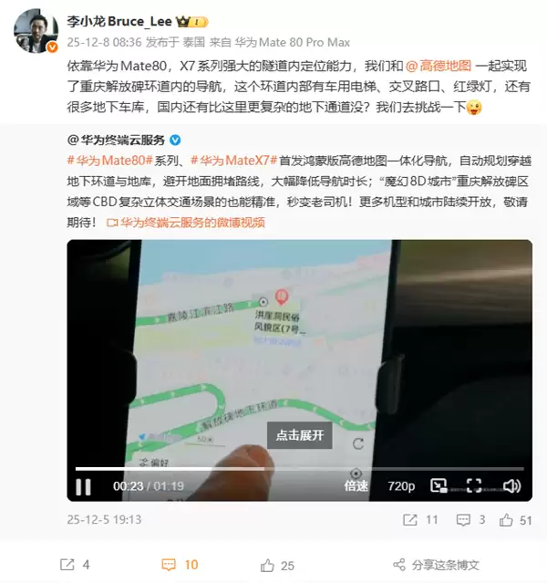 华为Mate 80隧道内定位能力强大：实现魔幻8D城市重庆导航