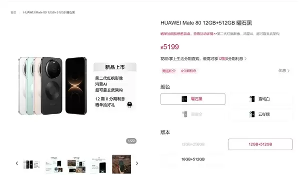 华为Mate 80官网现货：Pro系列还需预约 供不应求