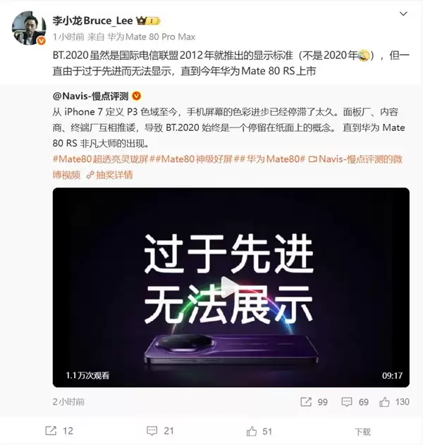 华为Mate 80 RS率先支持BT.2020色域 李小龙：标准过于先进