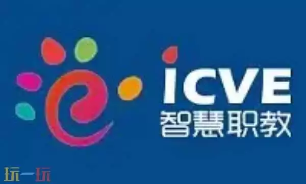 智慧职教mooc官网登录入口 智慧职教官网网址