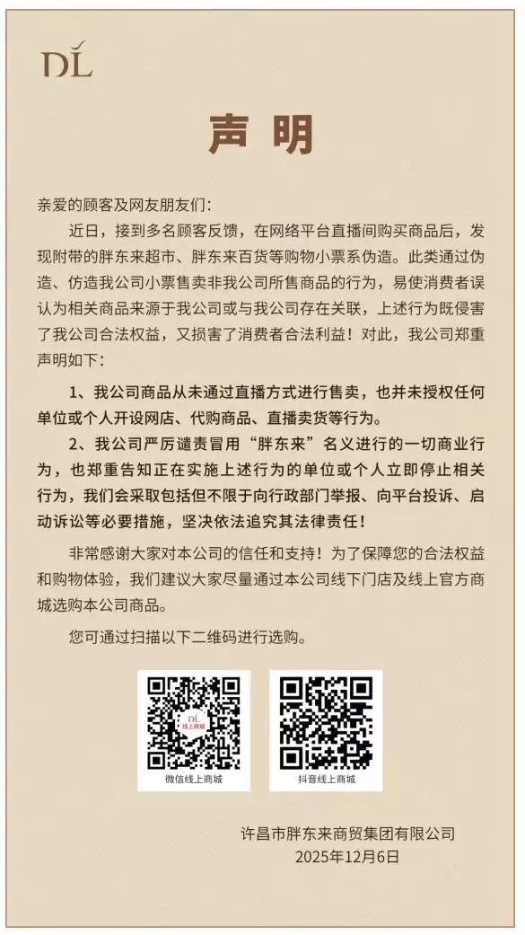 网购小票系伪造！胖东来：从未通过直播方式销售商品
