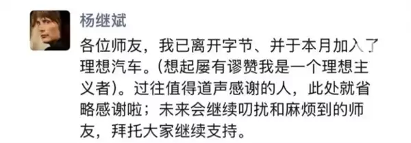 前字节跳动公关总监杨继斌朋友圈宣布：离开字节跳动 加入理想汽车