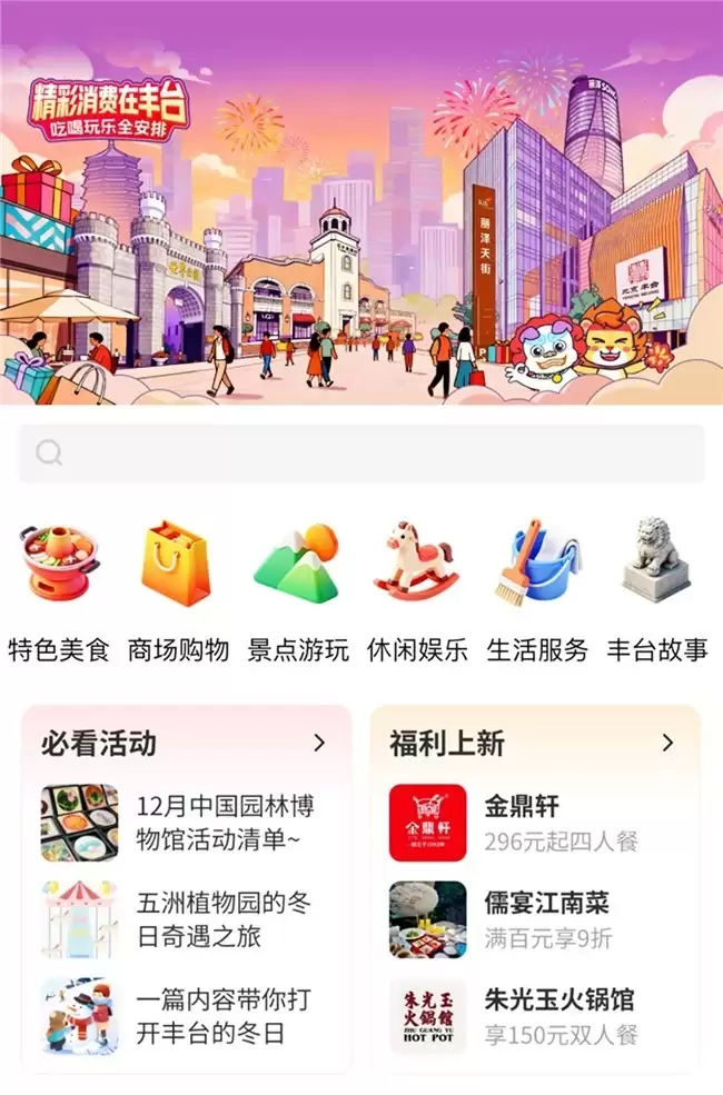 “精彩消费在丰台”小程序上线,值得买科技打造丰台区全域消费新样板