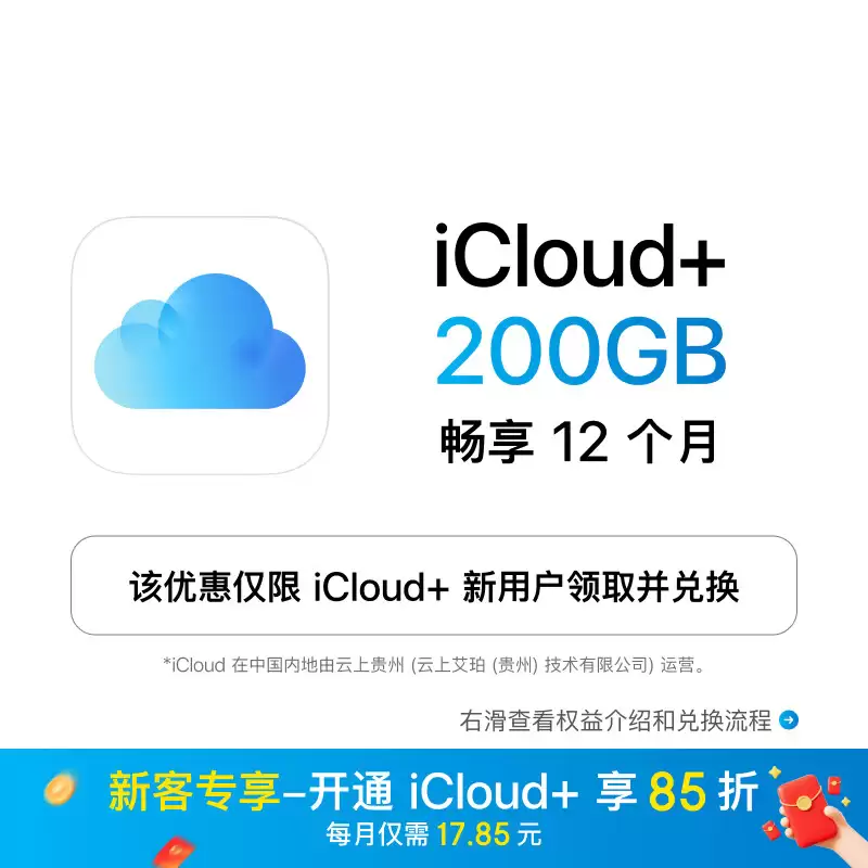 200G 家庭每月跌破 18 元：苹果 iCloud+ 限时 8.5 折，iPhone 官方云上扩容