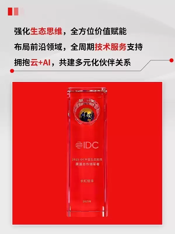 生态领跑，长虹佳华荣膺IDC“渠道合作领军者”大奖