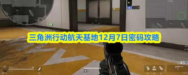 三角洲行动航天基地12月7日密码攻略