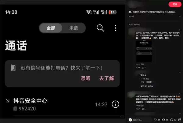 952420被网友误认成诈骗电话 抖音回应：防诈预警号码