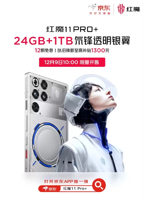 红魔11 Pro+ 24GB+1TB版本官宣12月9日开售:7699元 限量