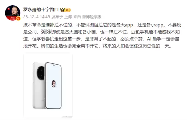 罗永浩谈豆包手机被部分App封杀：事情比想象的要复杂得多