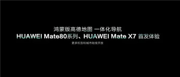 华为Mate 80隧道内定位能力强大:实现魔幻8D城市重庆导航